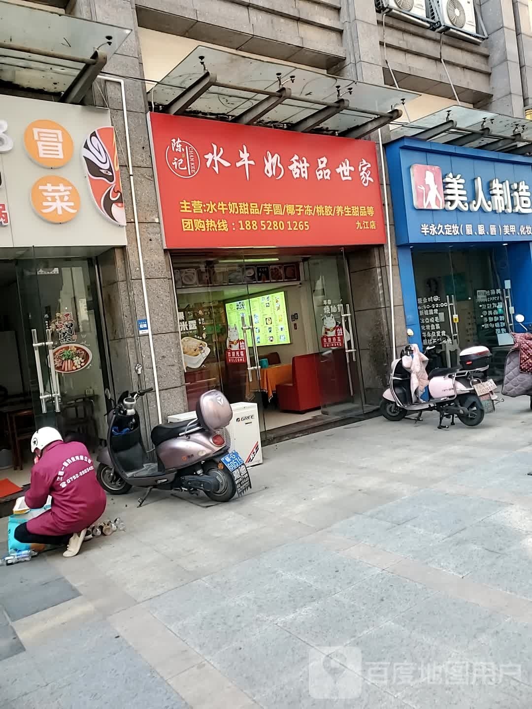 吆陈水淇兀记牛奶甜品世家(九江店)