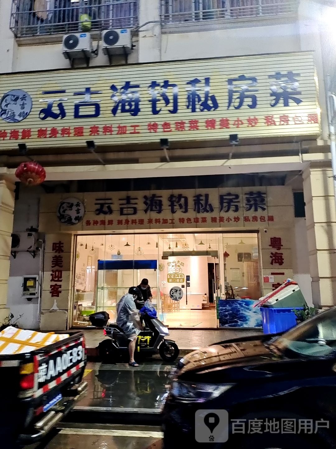 云吉海钓私房菜(东南亚风情街店)