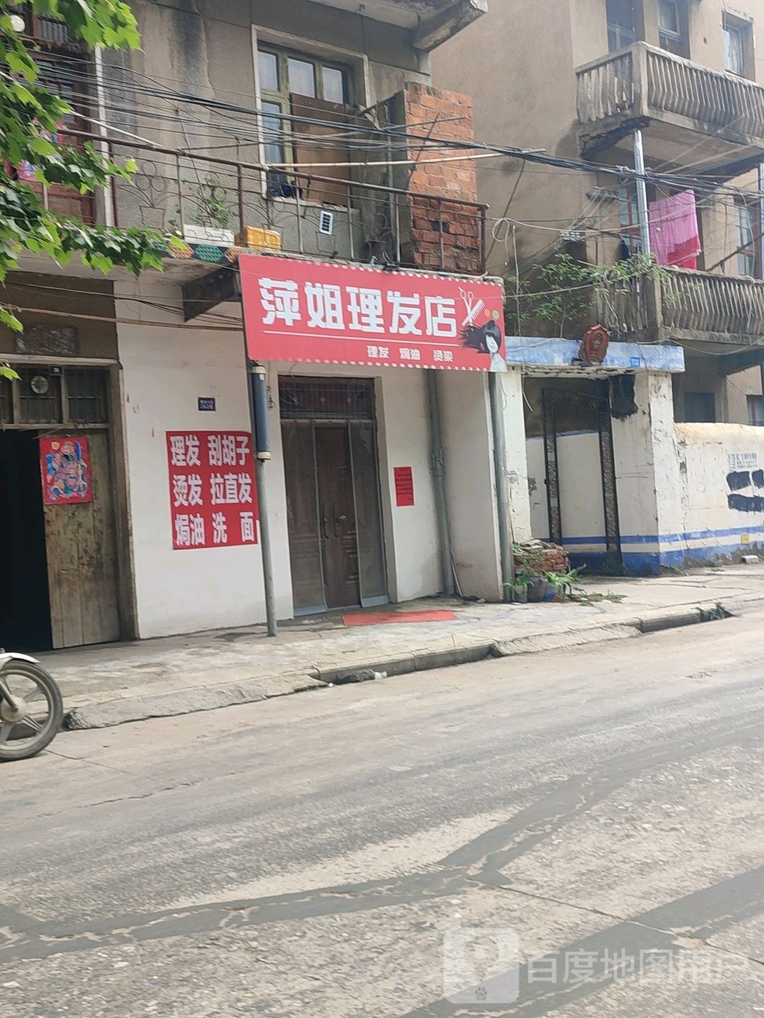 萍姐理发店