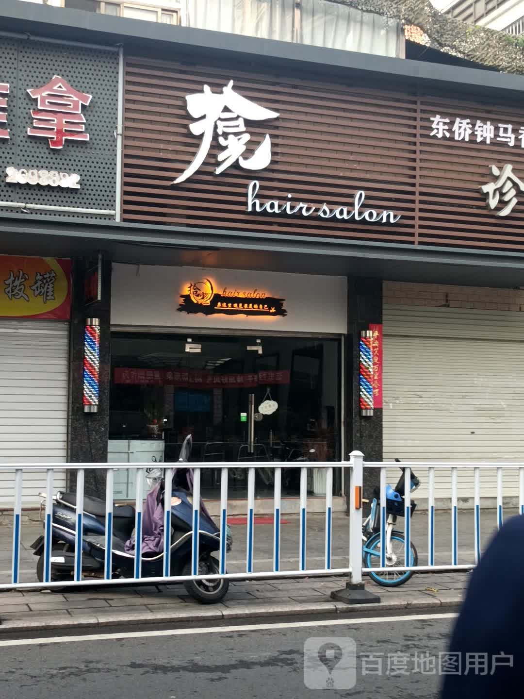 时光美发