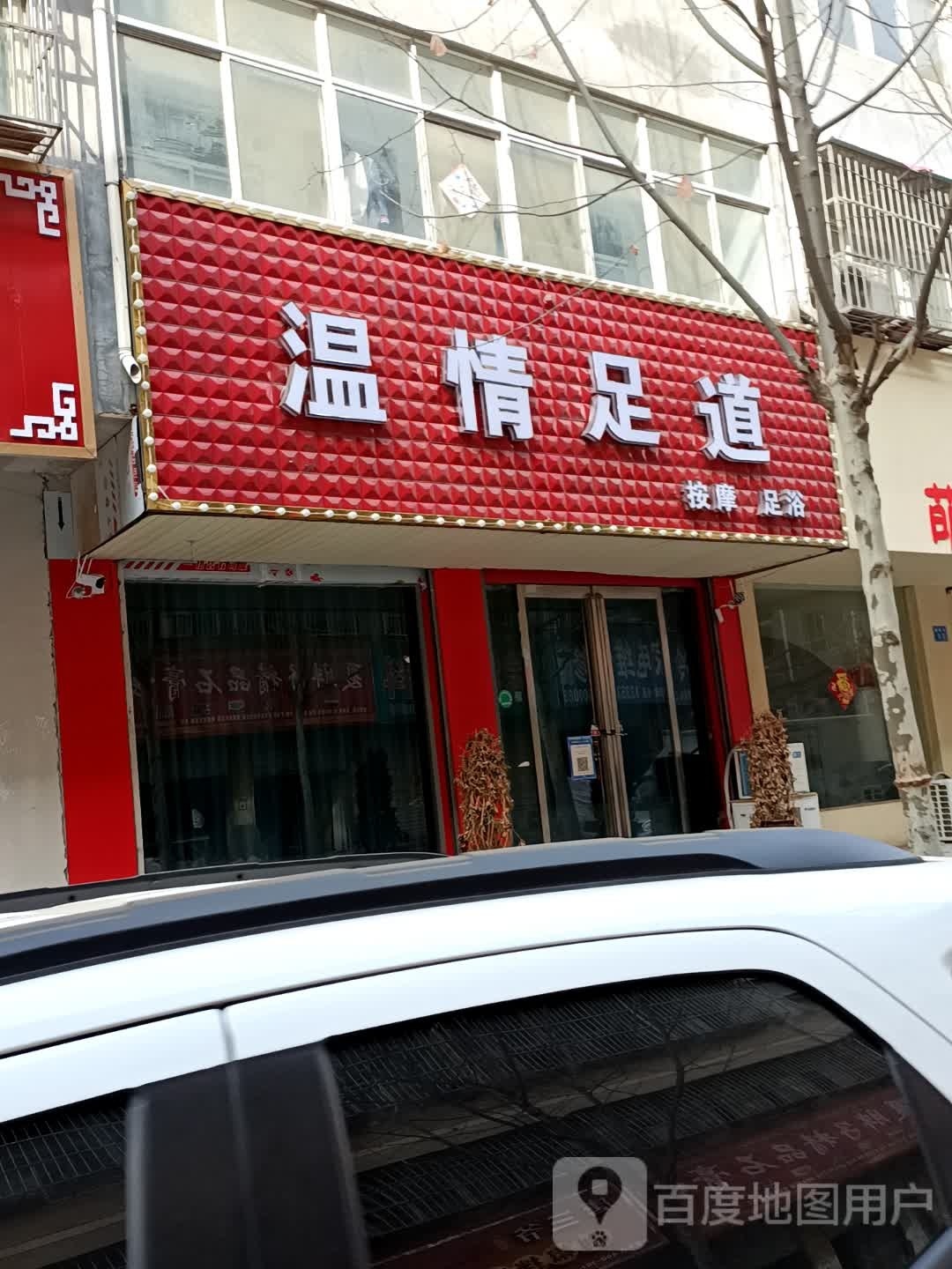 温庭足道