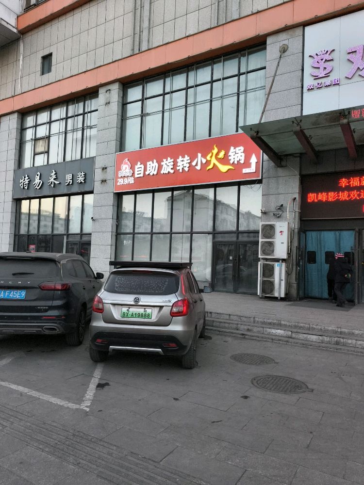 飘之香自助旋转小火锅