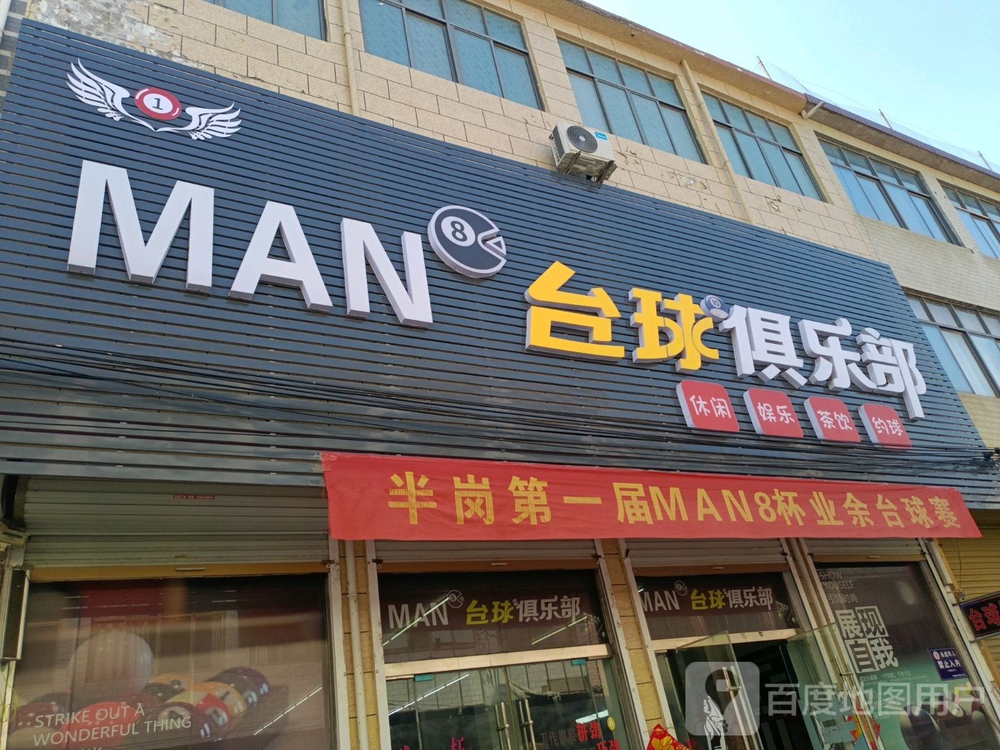 MAN台球俱乐部