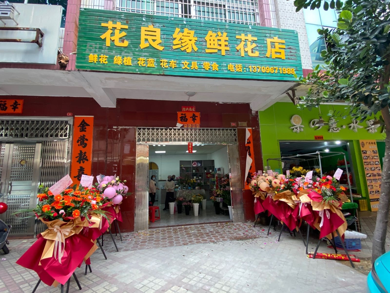 花良缘鲜花店