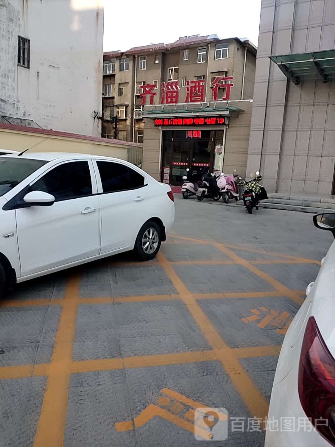 齐淄酒行