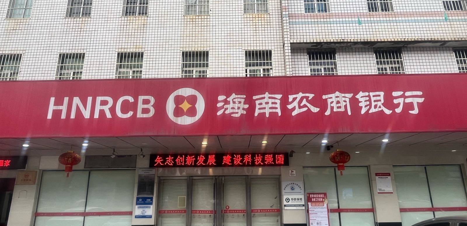 海南农商银行(澄迈加乐支行)