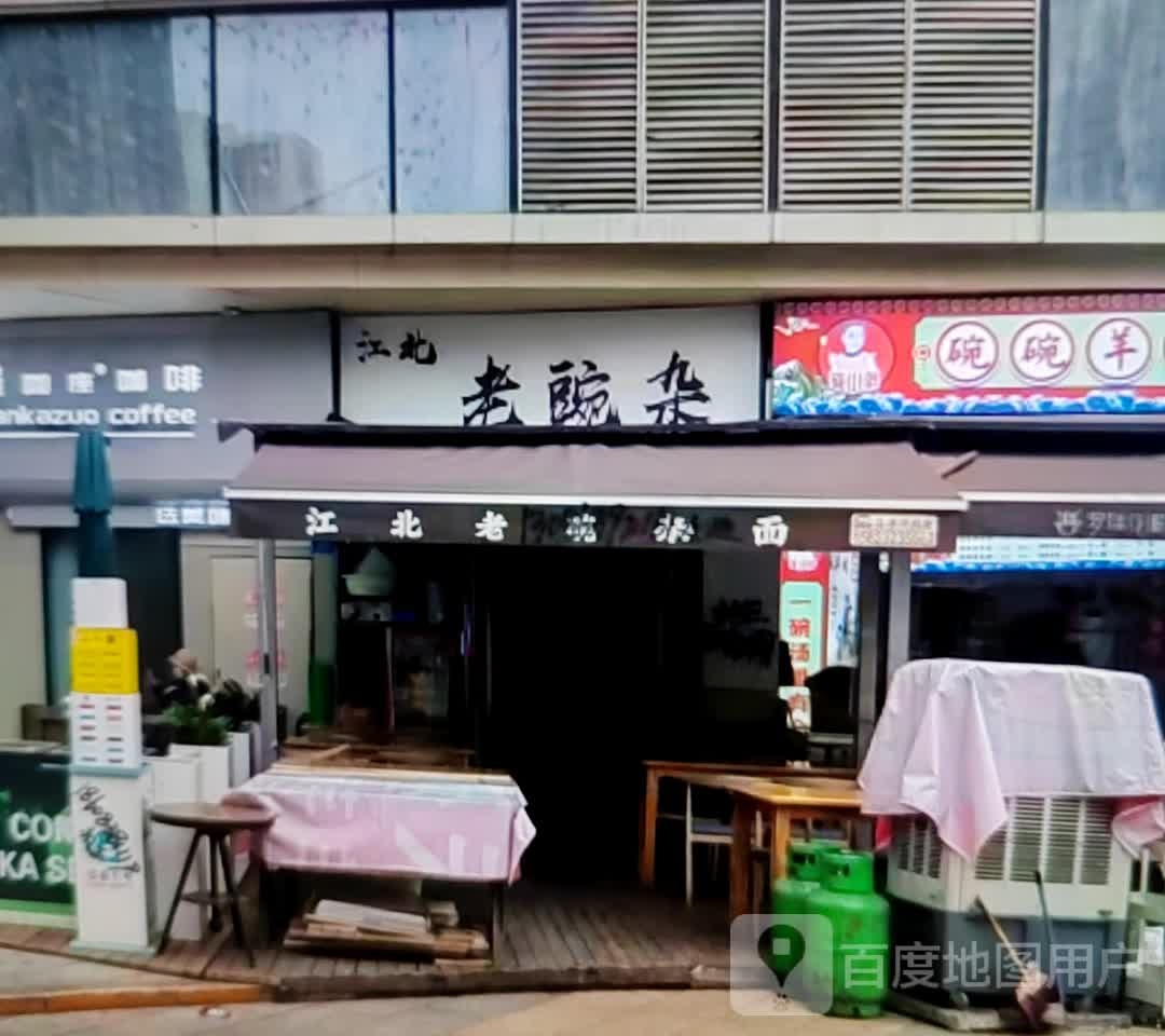 江北豌鞒沐老咪杂面(正翔湾购物中心店)