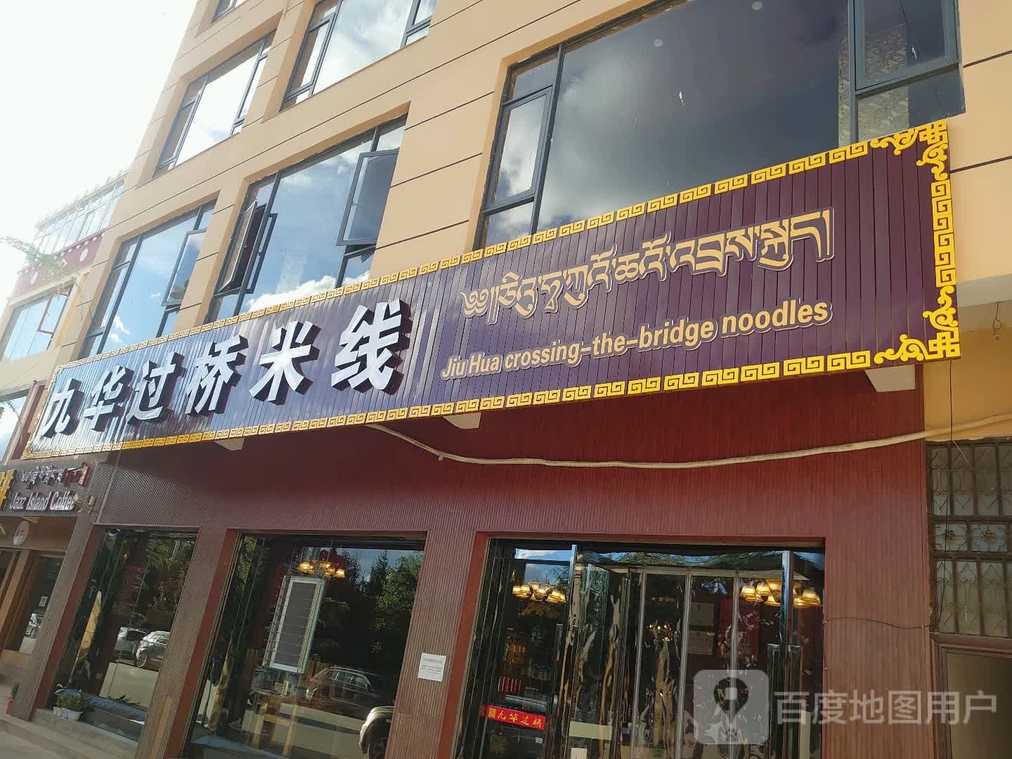 九华过桥米线