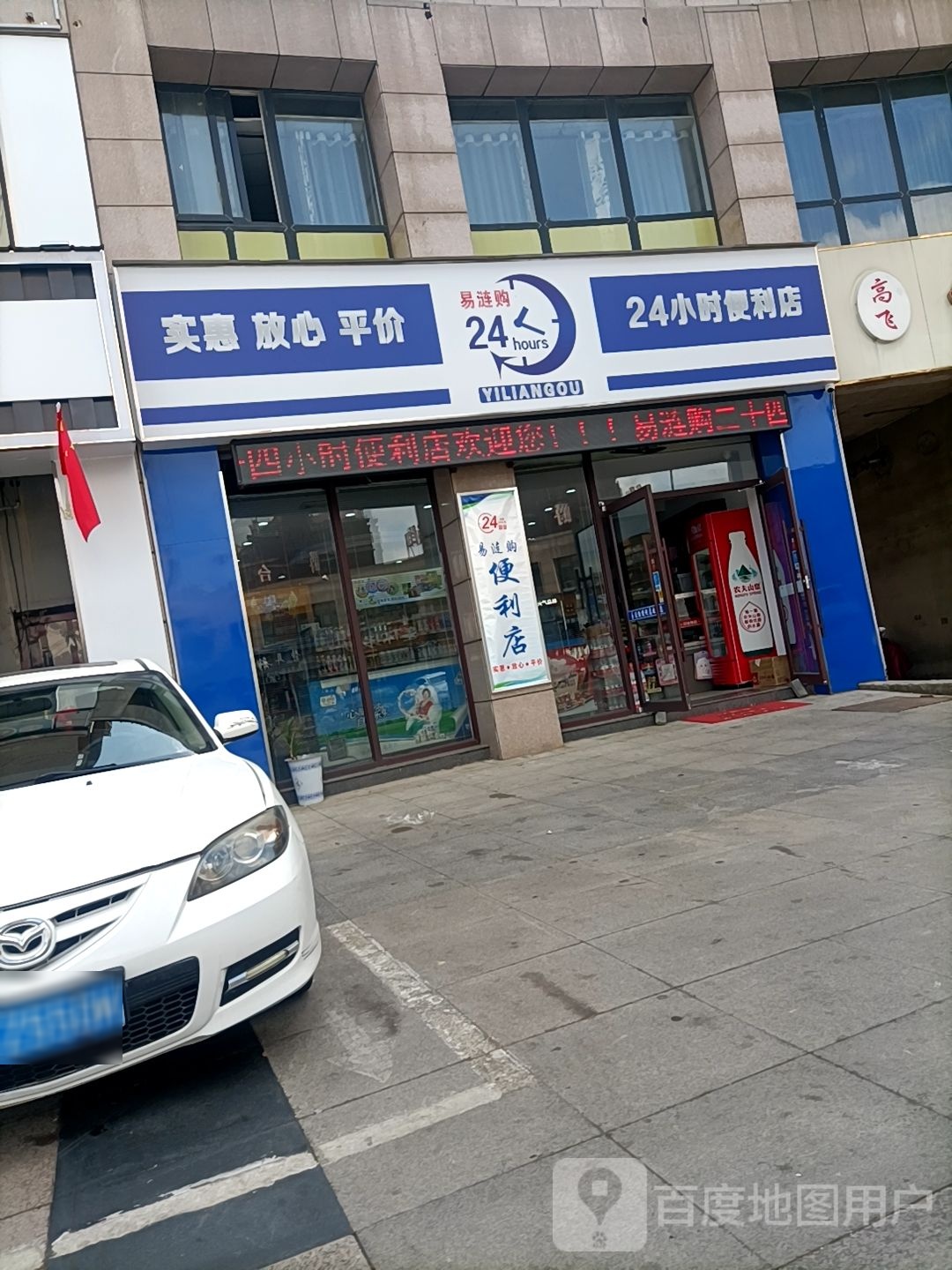 易达购便利店