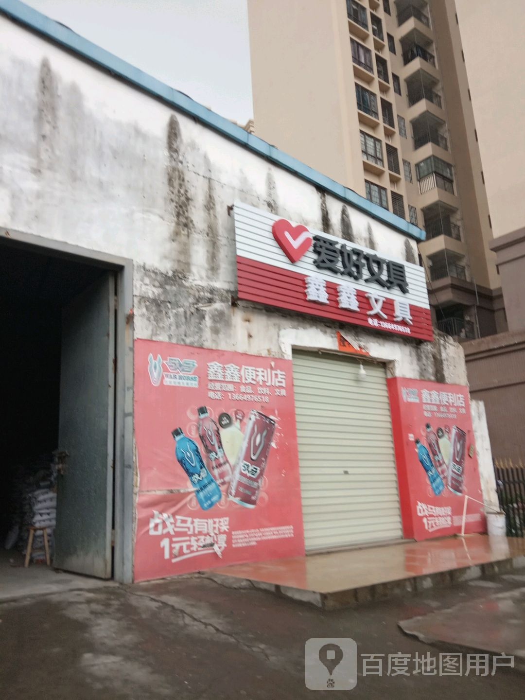 鑫鑫文具(永兴一路店)