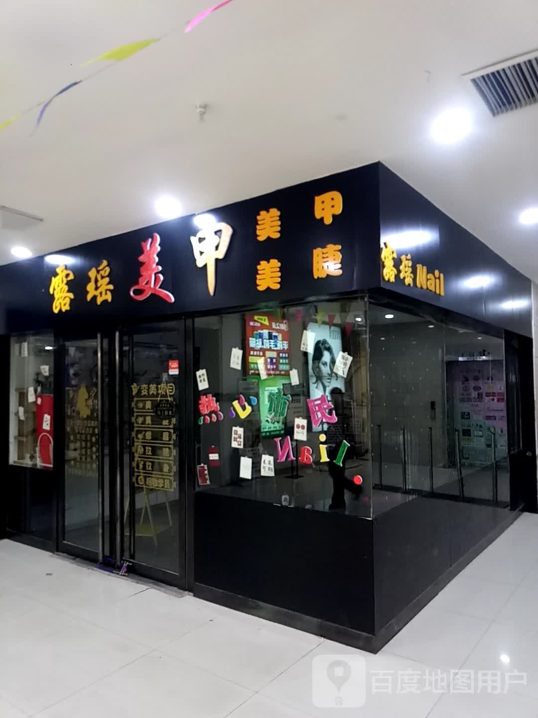 露瑶没加(同至人购物中心朝阳街店)