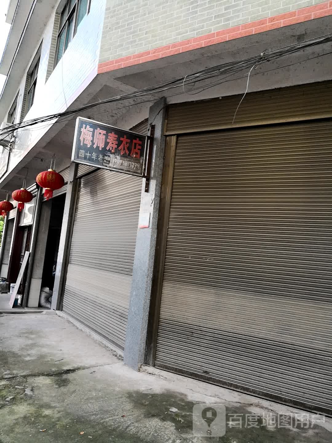 梅师寿衣店