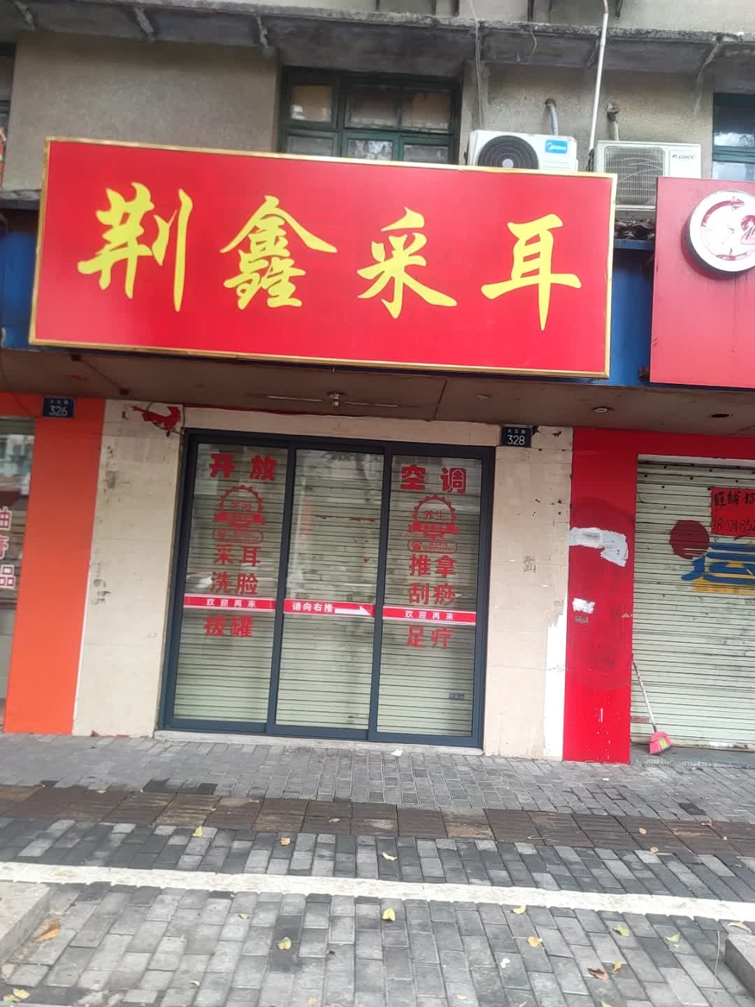 荆鑫采耳