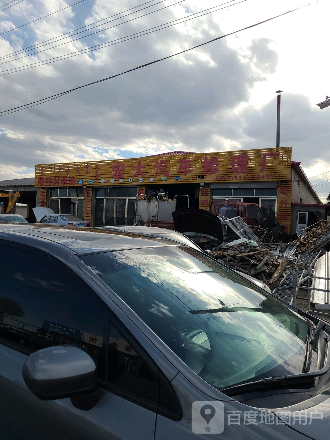 宏大汽车修理厂