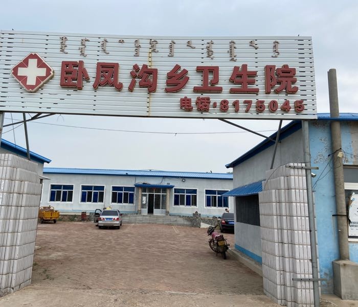 卧凤沟乡卫生院