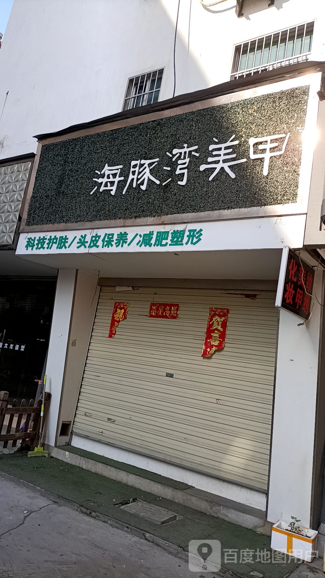海豚湾美甲(铜锣湾店)