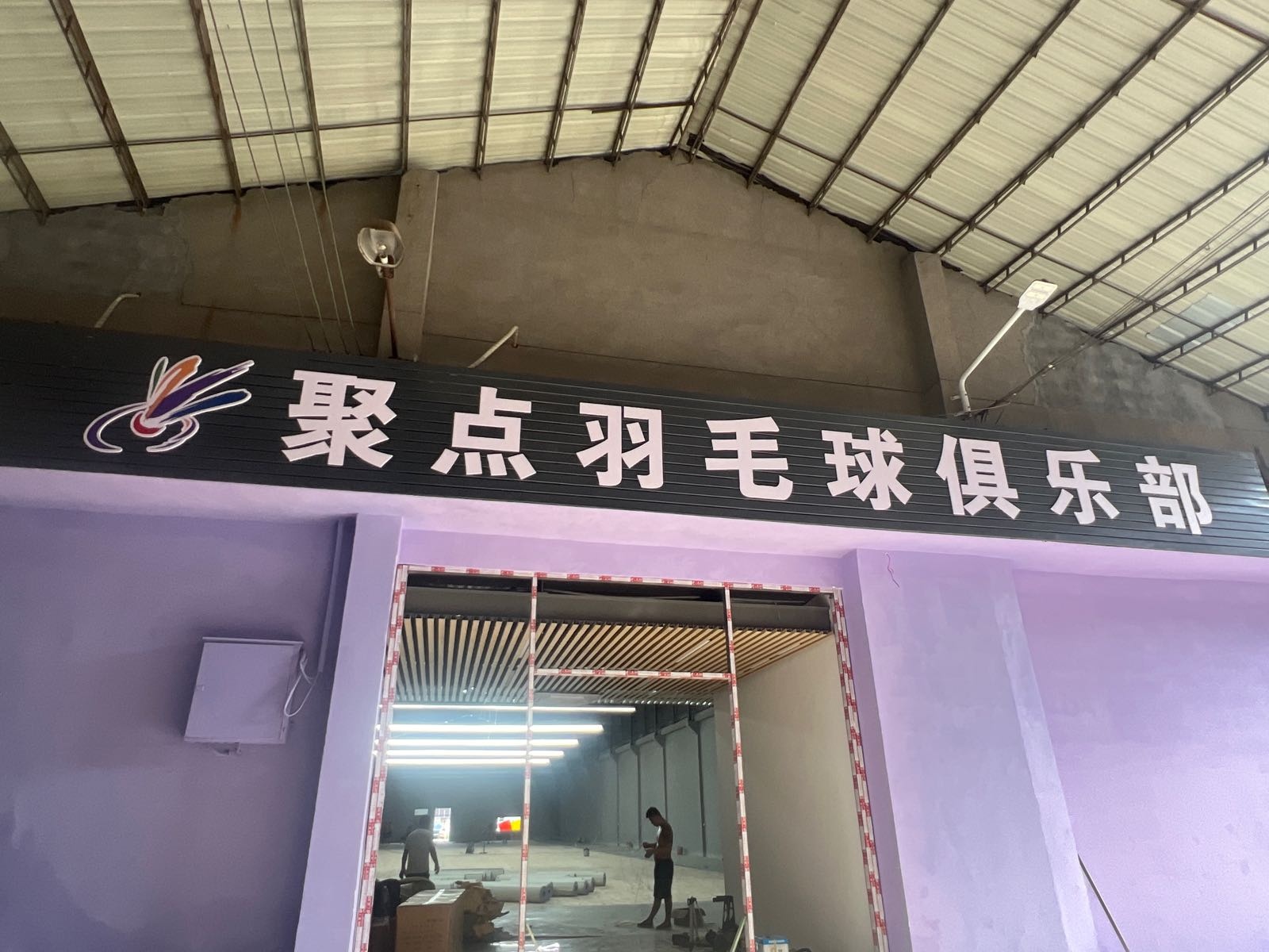 聚点羽毛球俱乐部