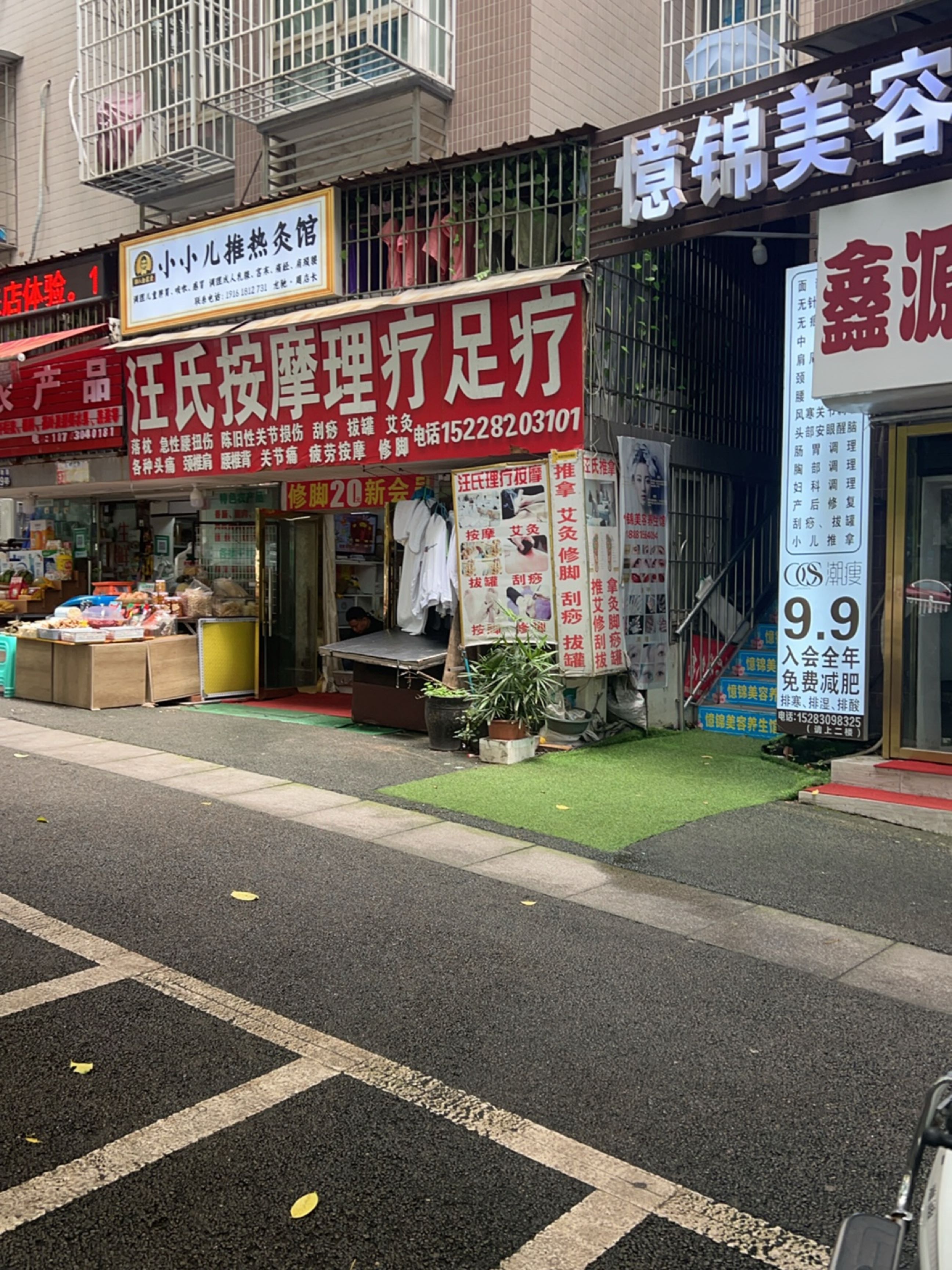 汪氏按摩理疗足疗