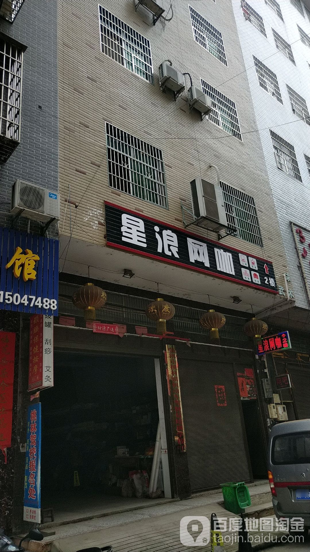 星浪网咖