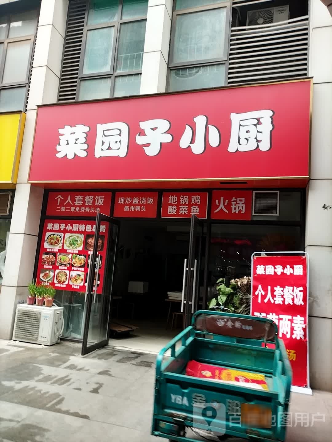 菜园子小厨(唯品会合肥蜀山城市奥莱店)