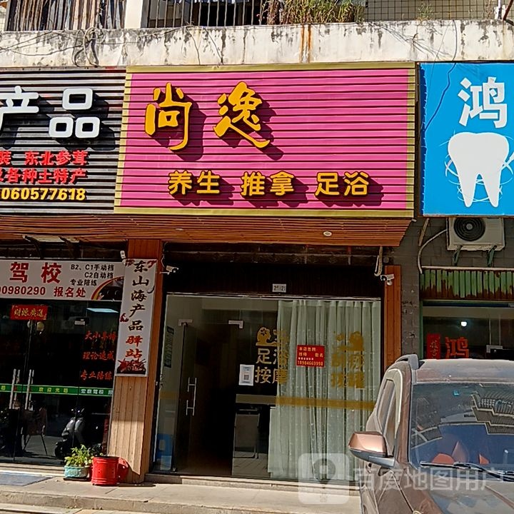 尚逸养生推拿(长泰哈啰广场店)