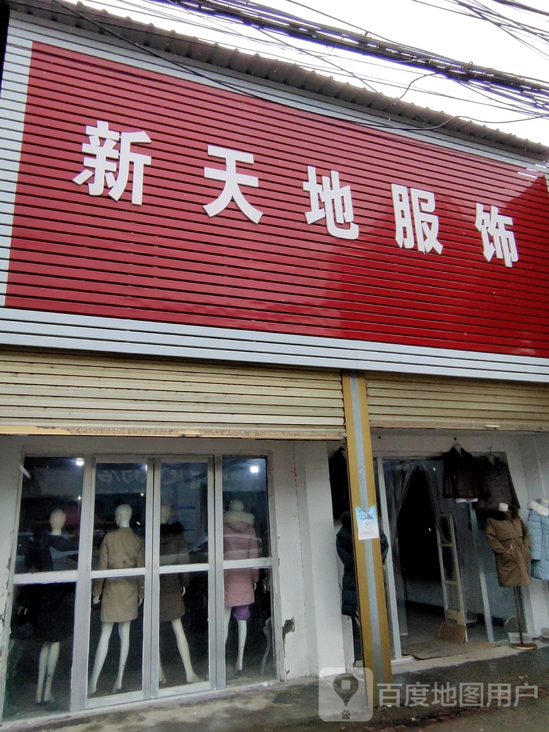 汝南县留盆镇新天地服饰(富强街店)