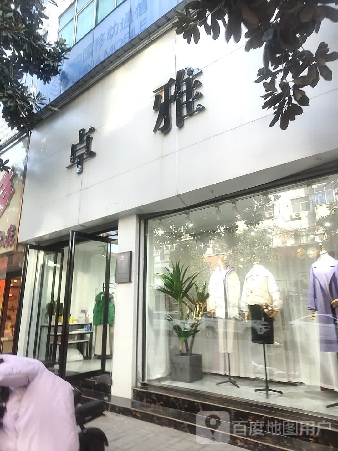 确山县卓雅(生产街店)