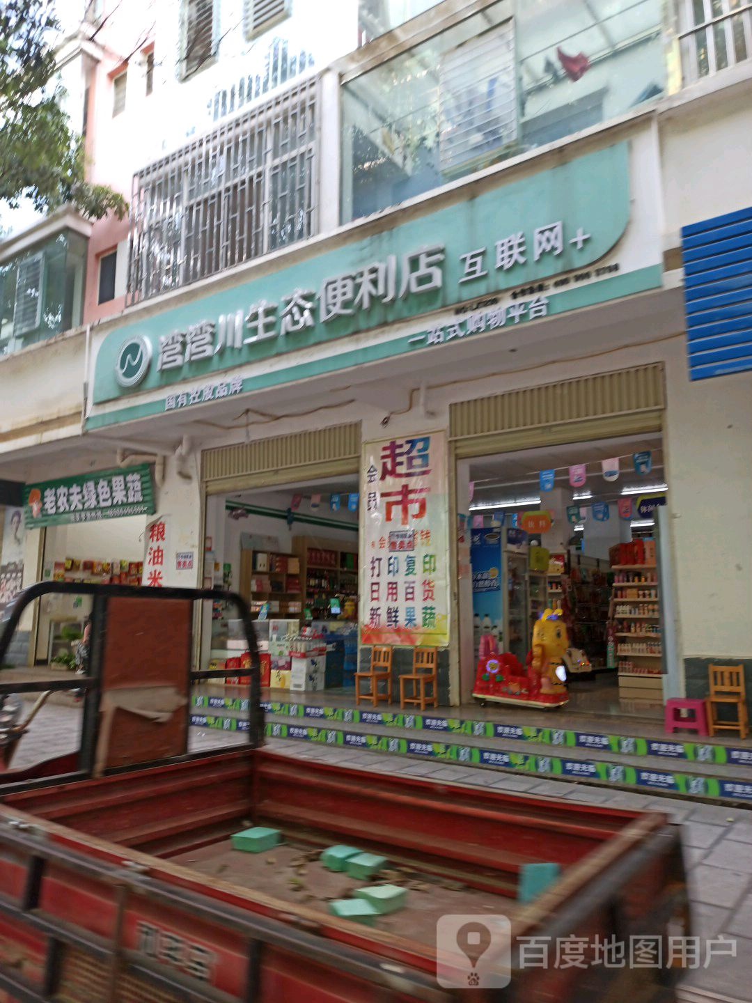 湾湾川生态便利店(复兴路店)