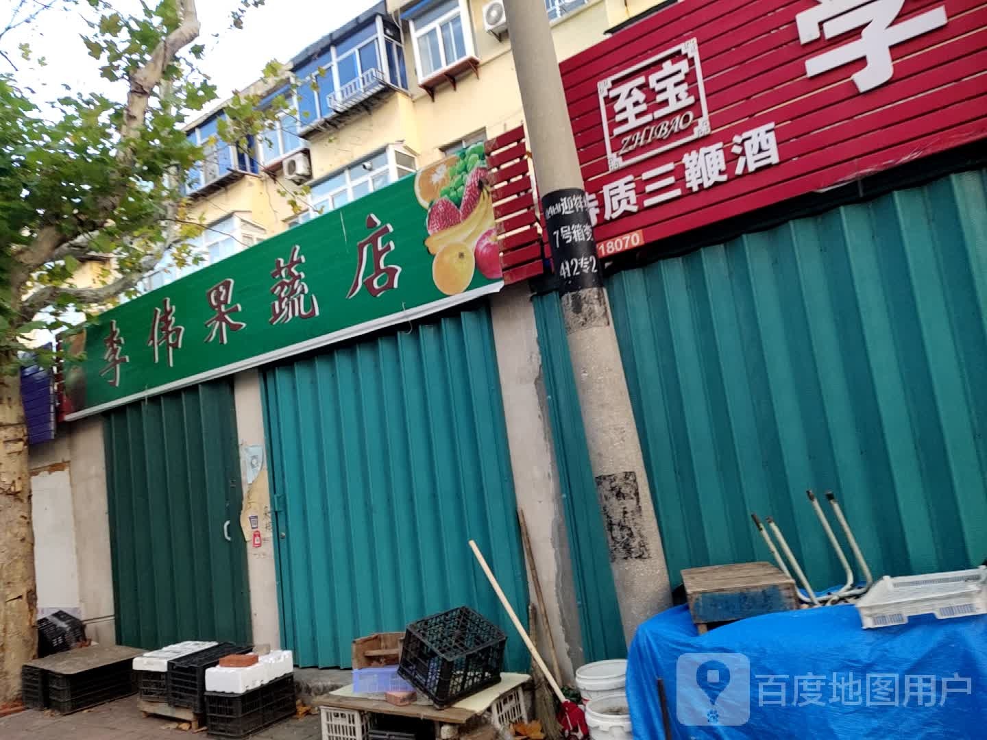 李伟果蔬店