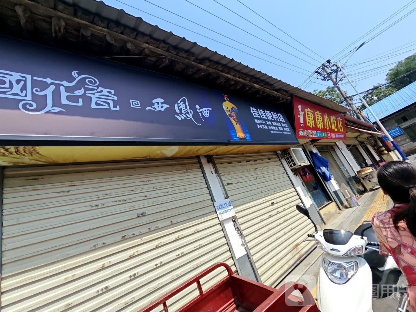 康康小吃店
