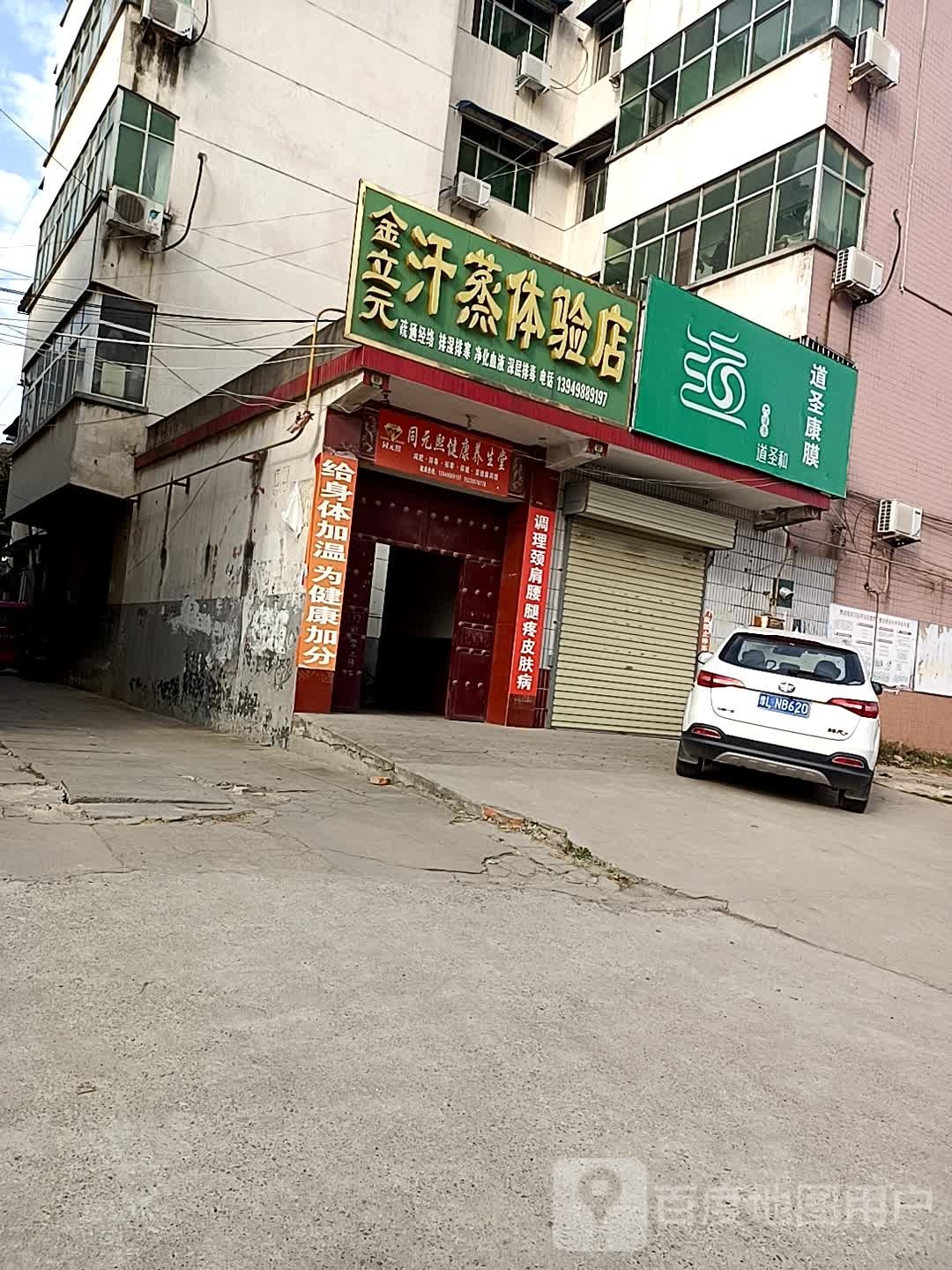 金立元汗蒸体验店