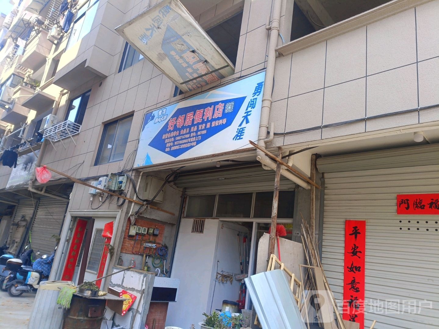 好邻居便利店(后沙路店)