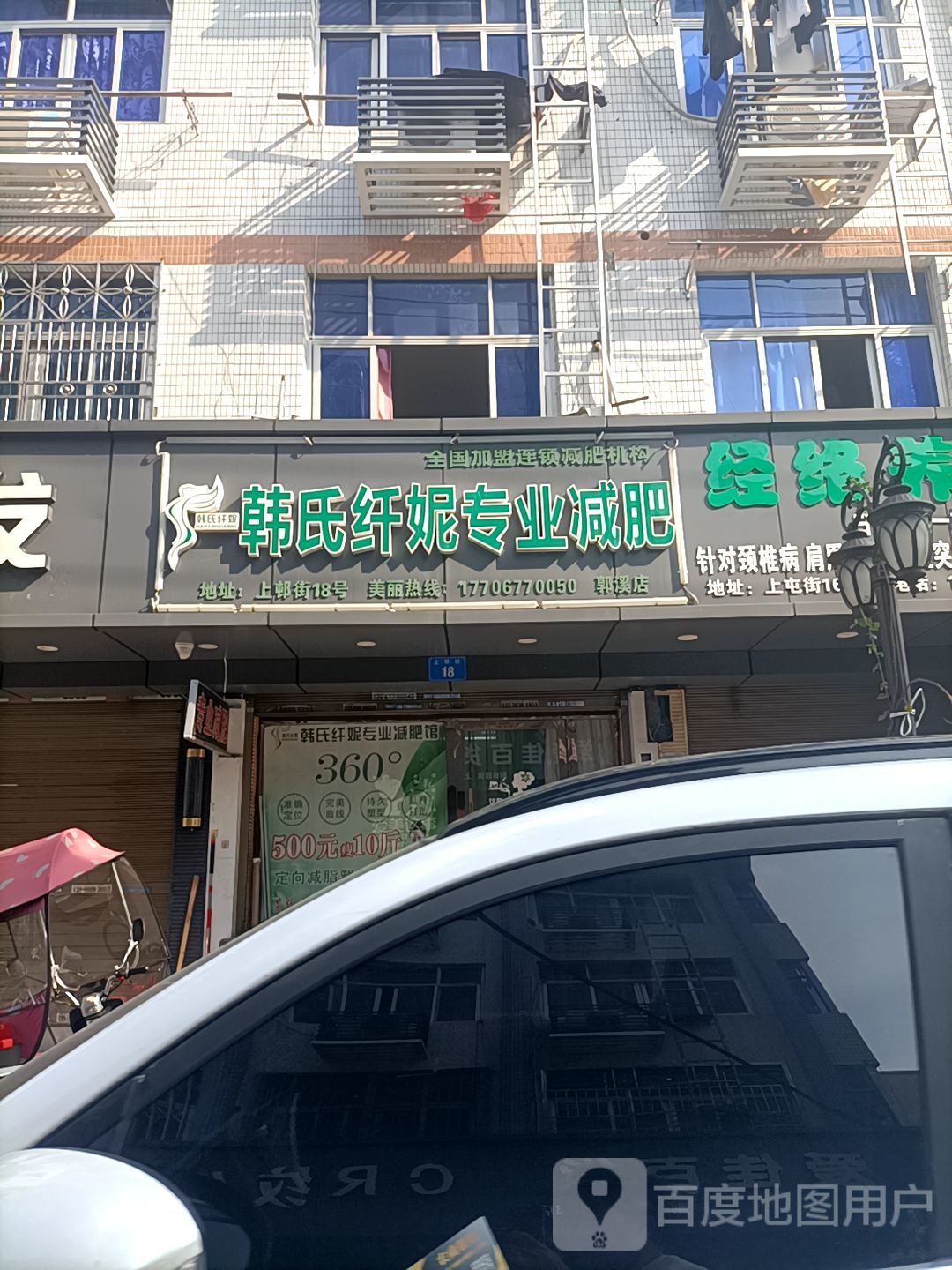 韩氏纤妮专业减肥(郭溪店)