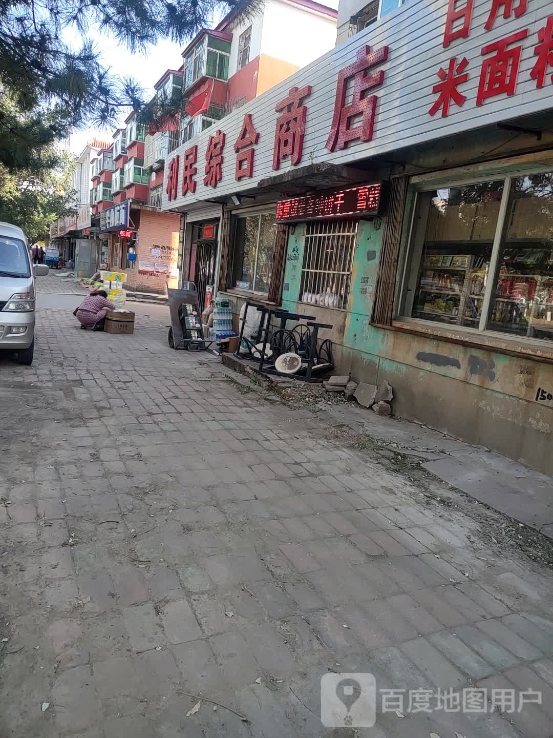 利民综合商店(兆麟东路店)
