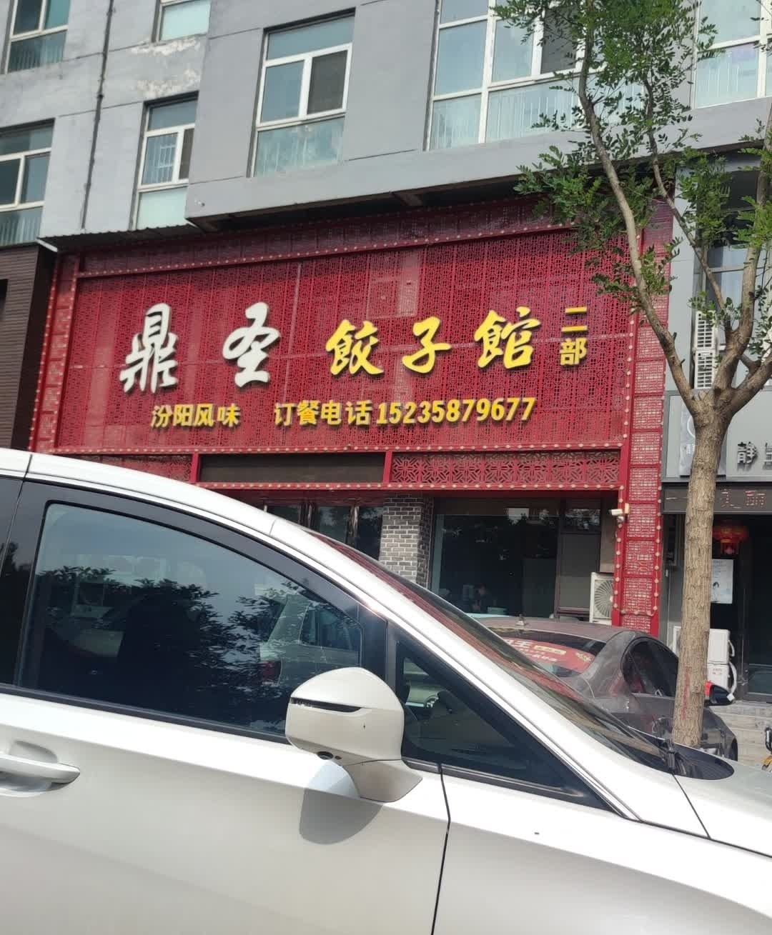 鼎圣饺子馆(状元城店)