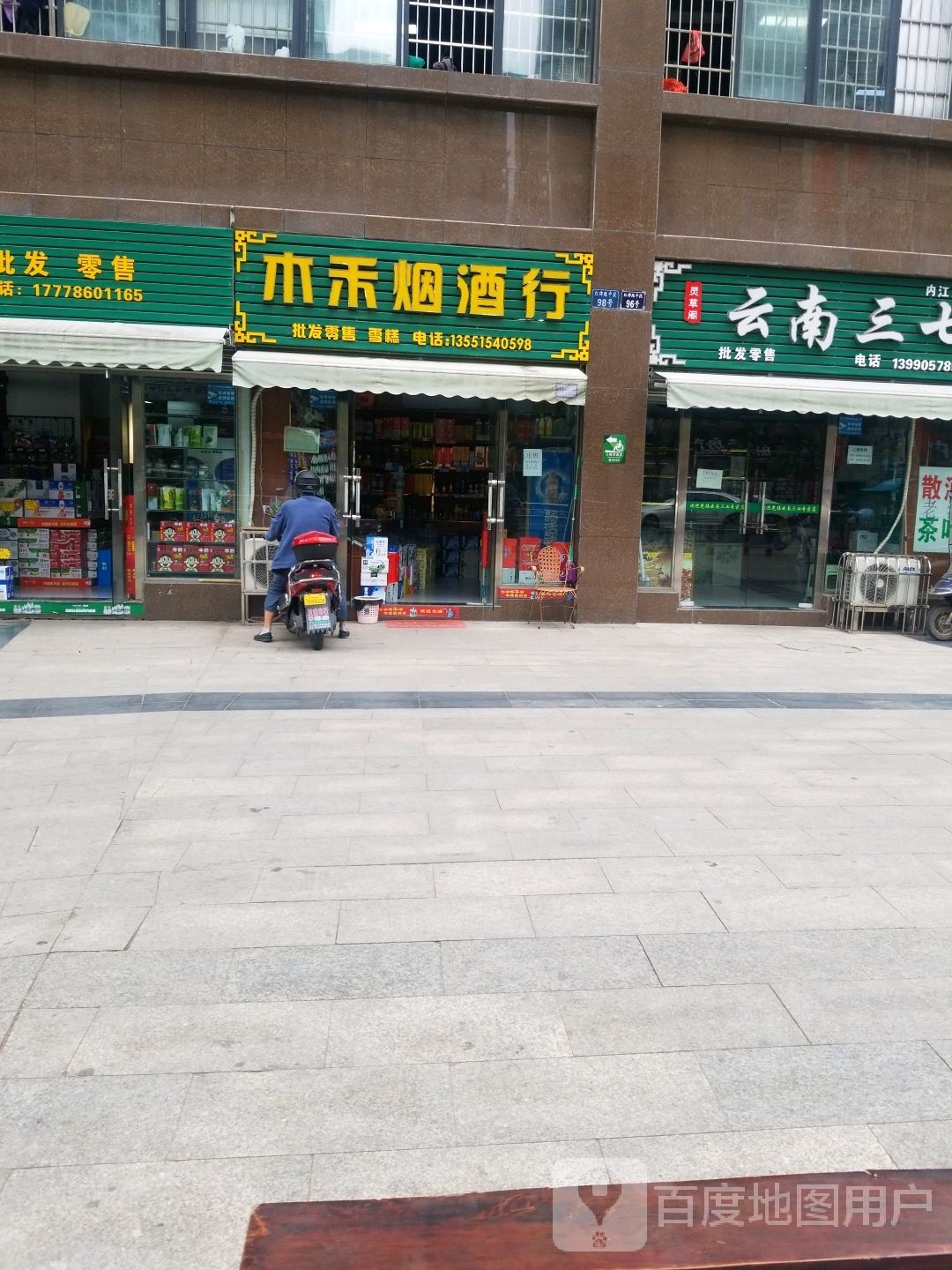 木禾烟酒行