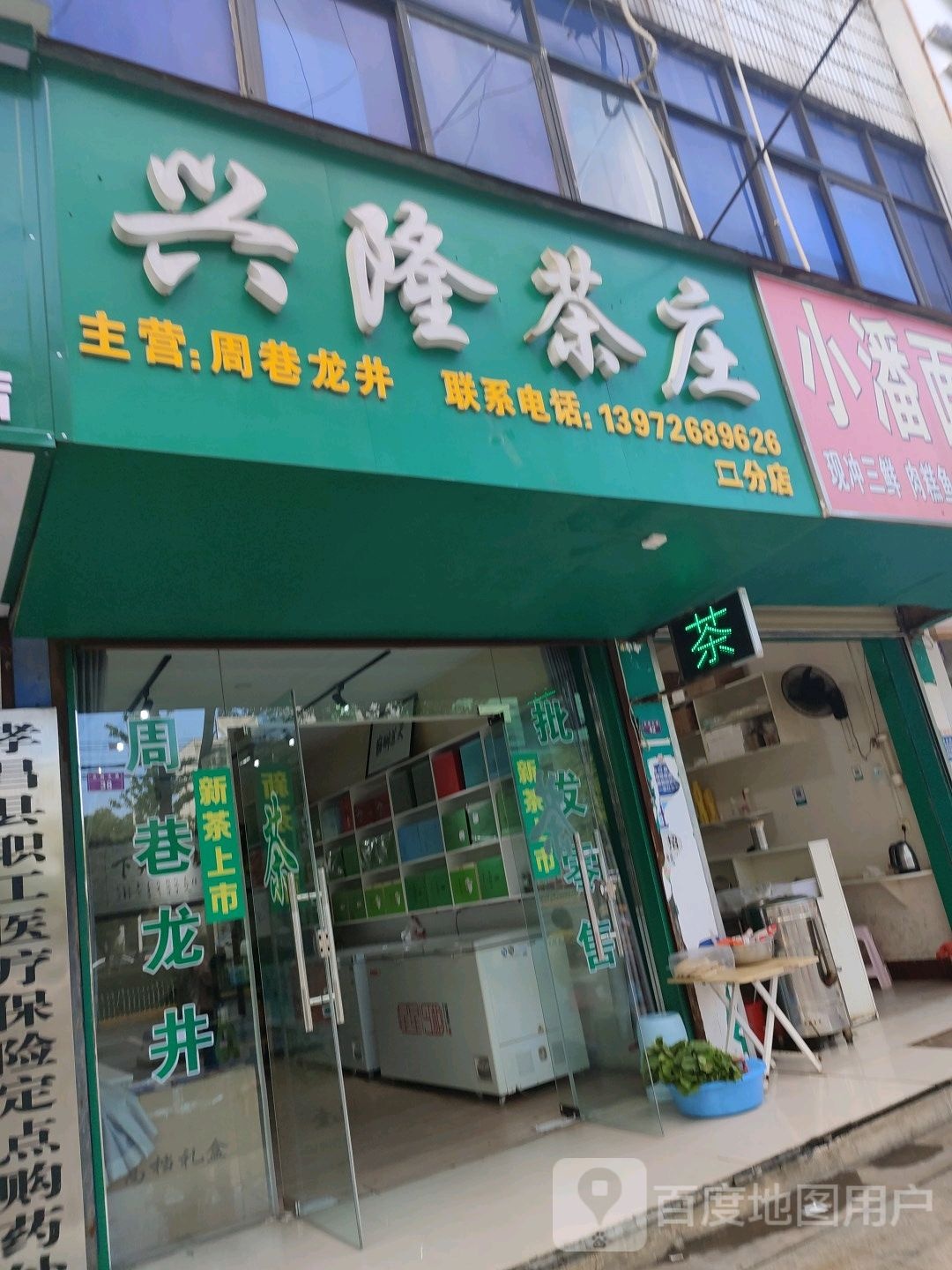 兴隆茶庄(花园大道店)