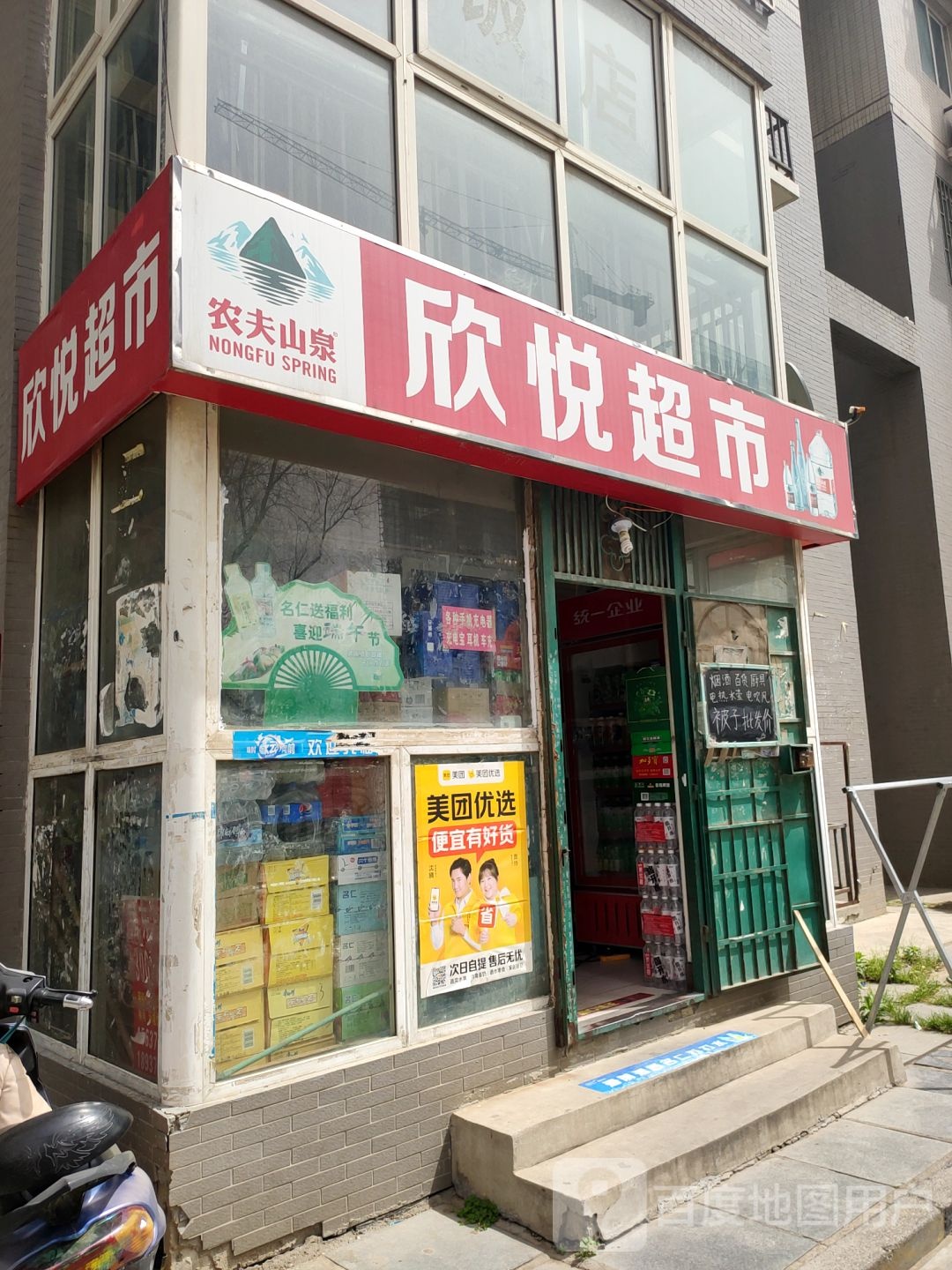 欣悦超市(英协路店)