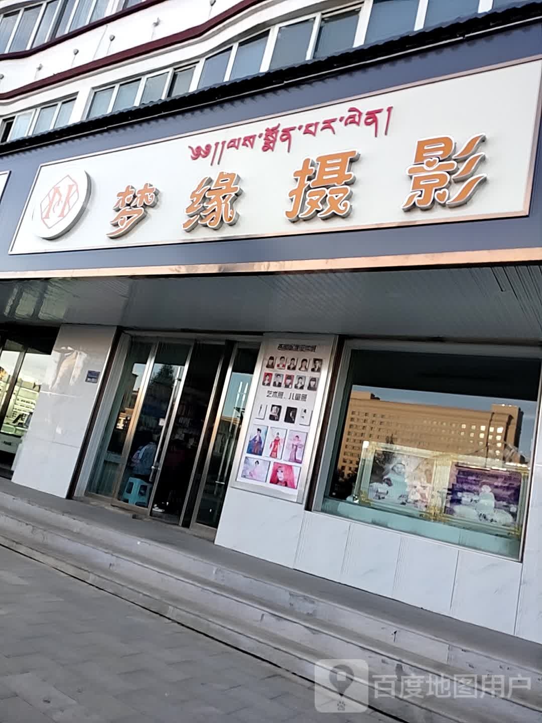 梦缘婚纱摄影(碌曲西路店)