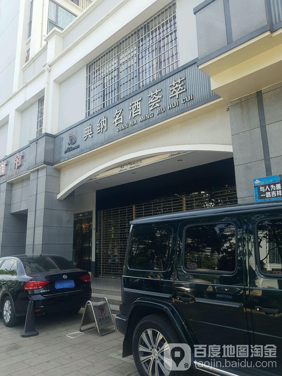 典纳名酒荟萃