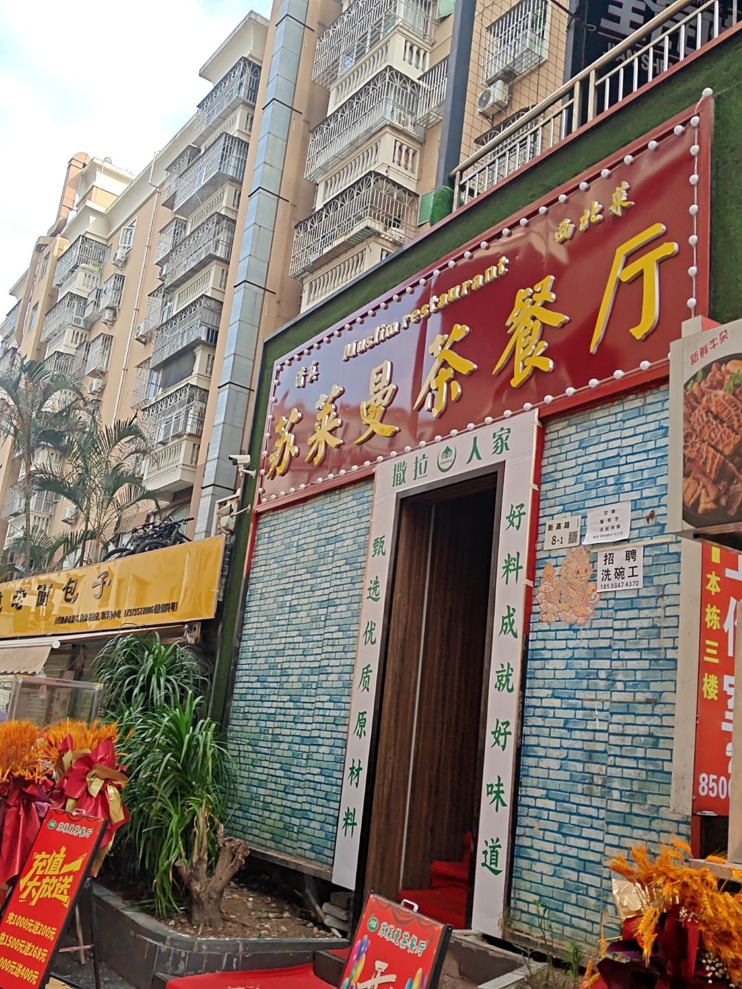 清真苏莱曼茶餐厅