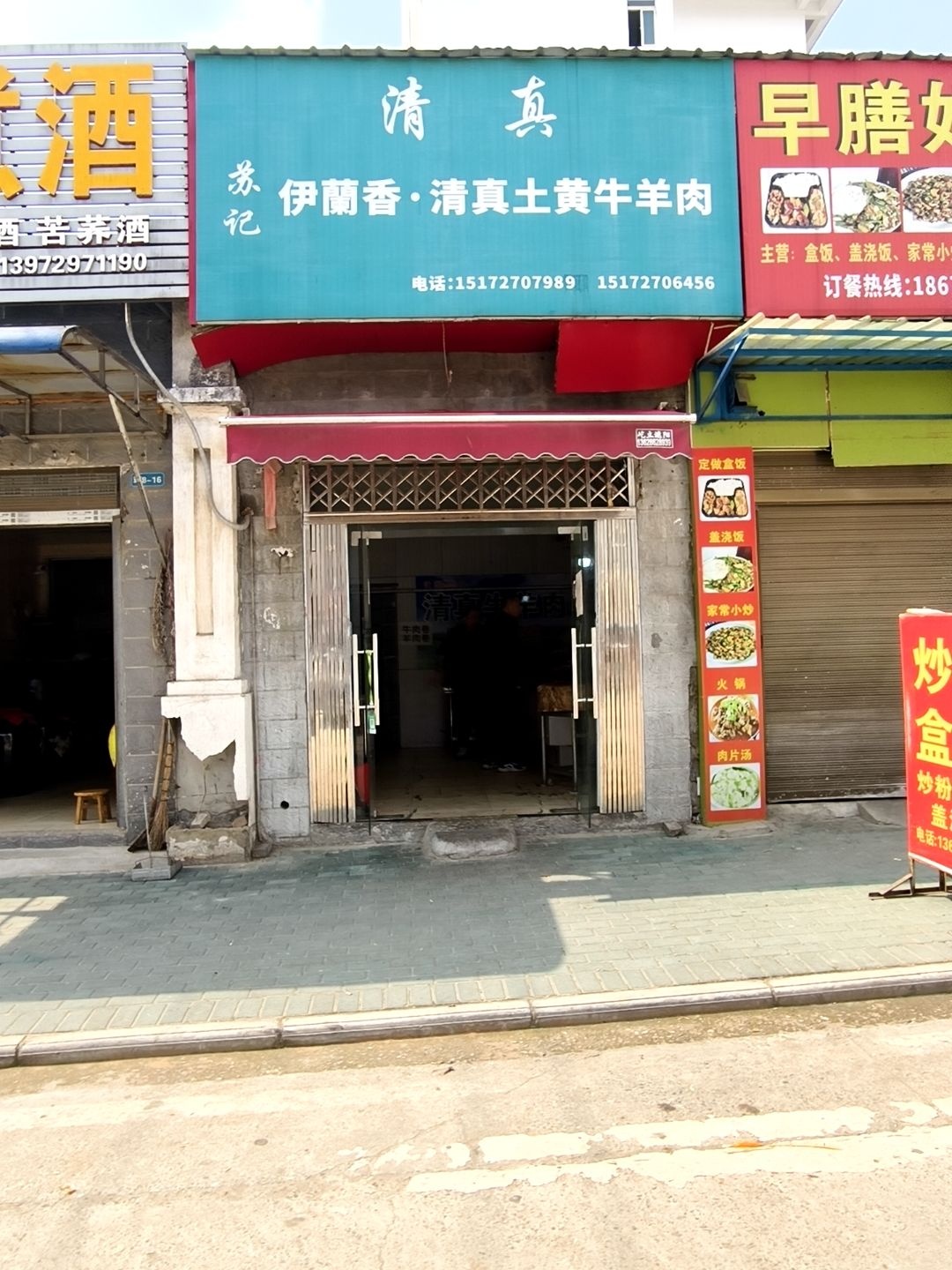 苏记清真伊兰香·清真土黄牛羊肉(大湾社区店)