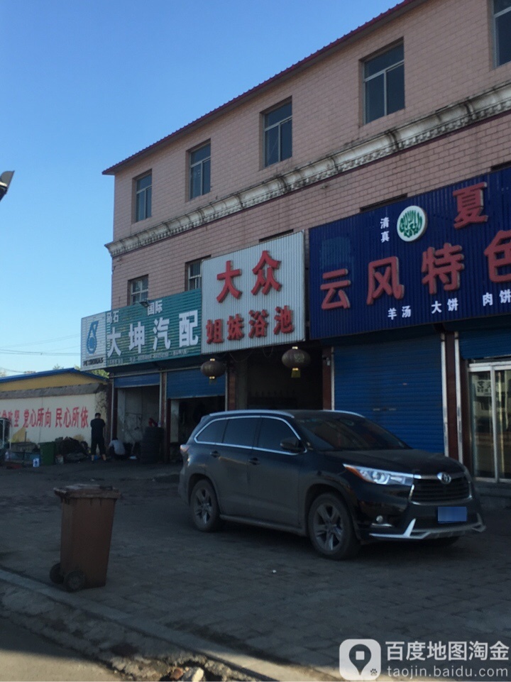 大众姐妹园浴池