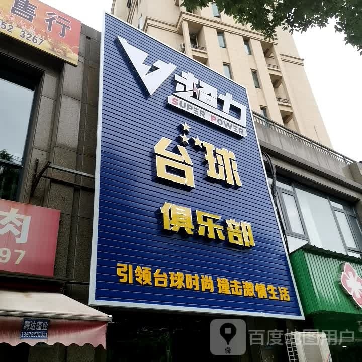 超力台球俱乐部