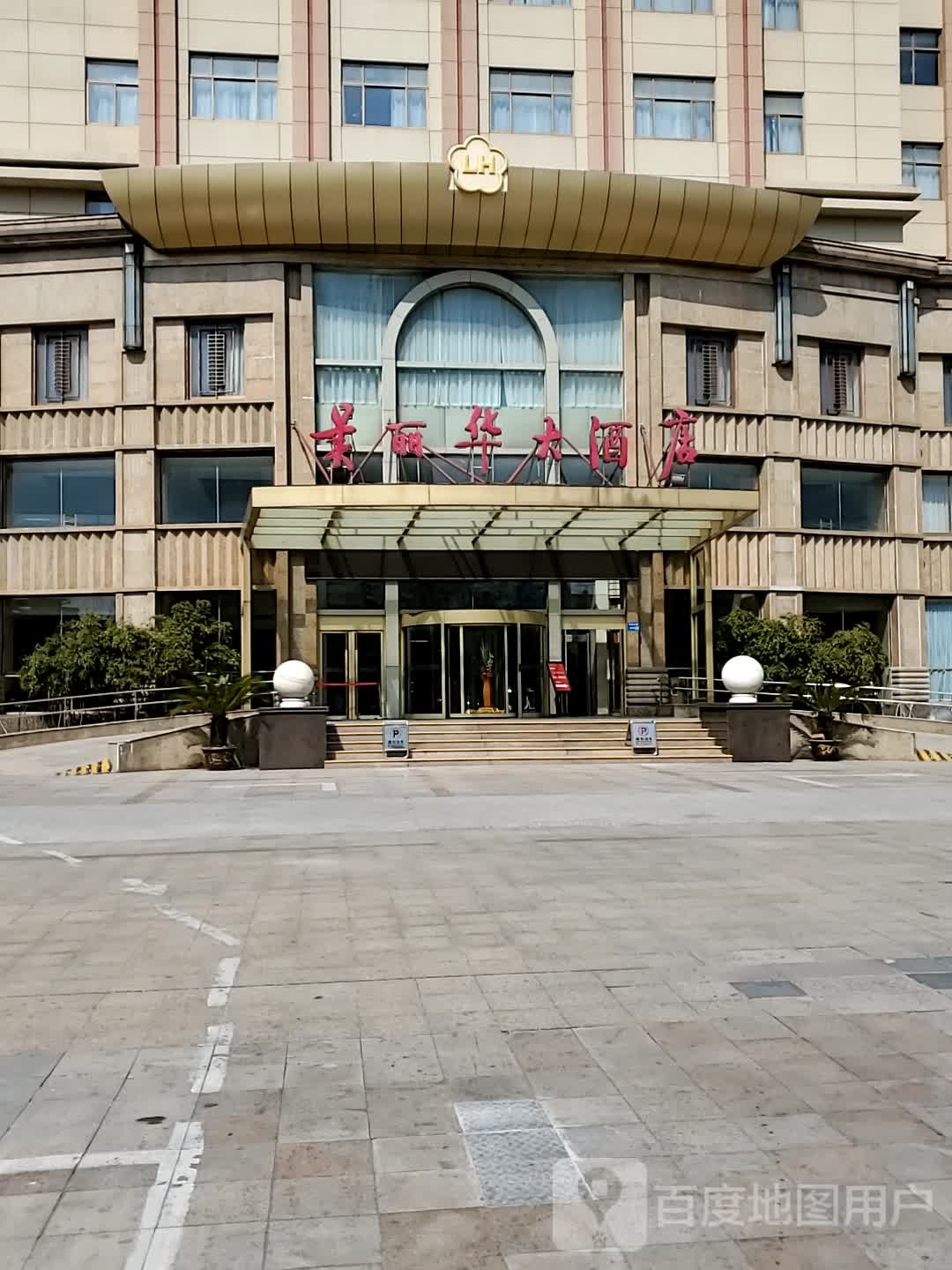 美丽华大酒店洗澡中心