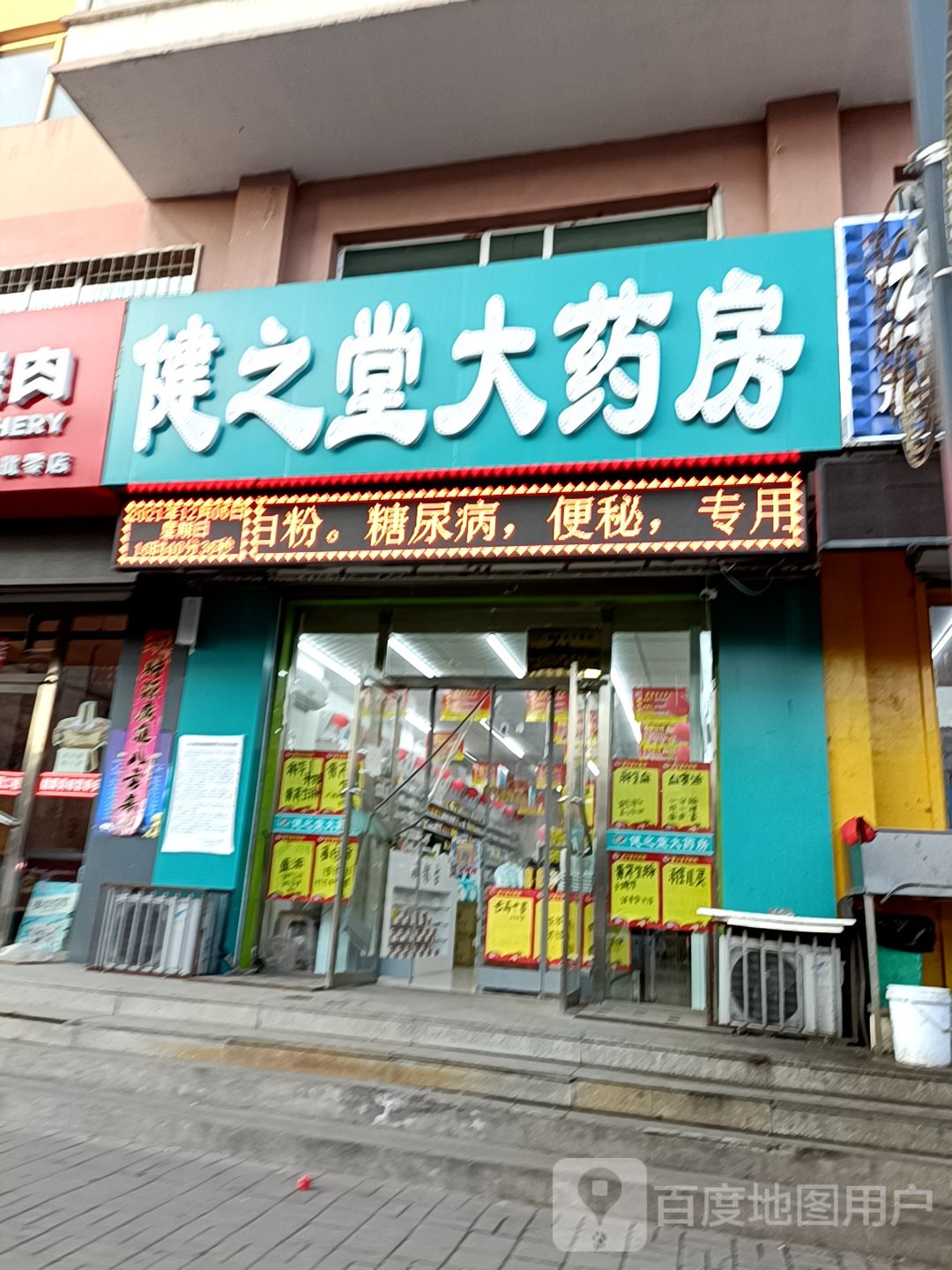 健之堂大药房(招远路店)