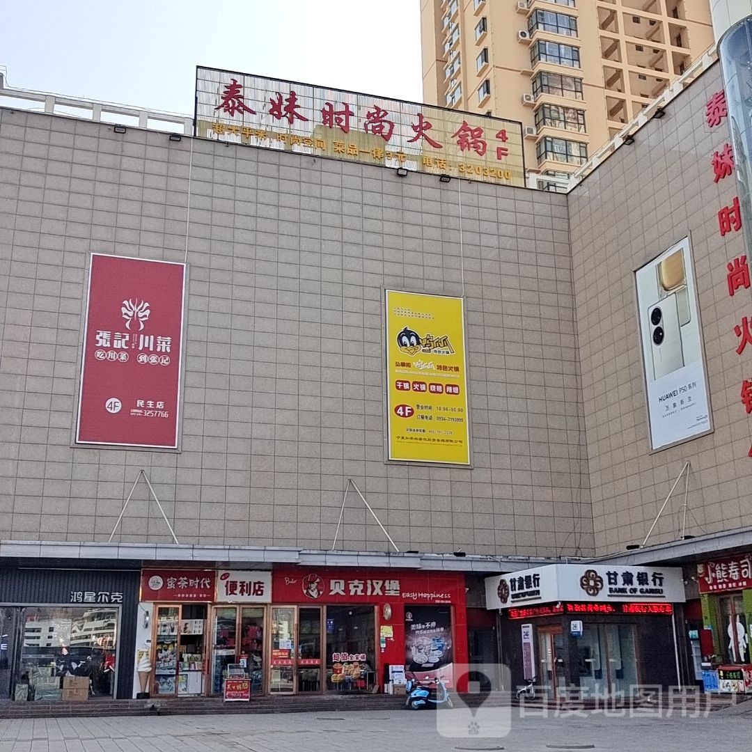 泰妹时尚火锅(庆城店)