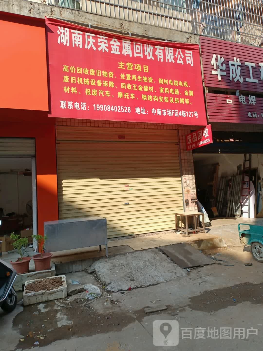 湖南庆荣金属回收有限公司