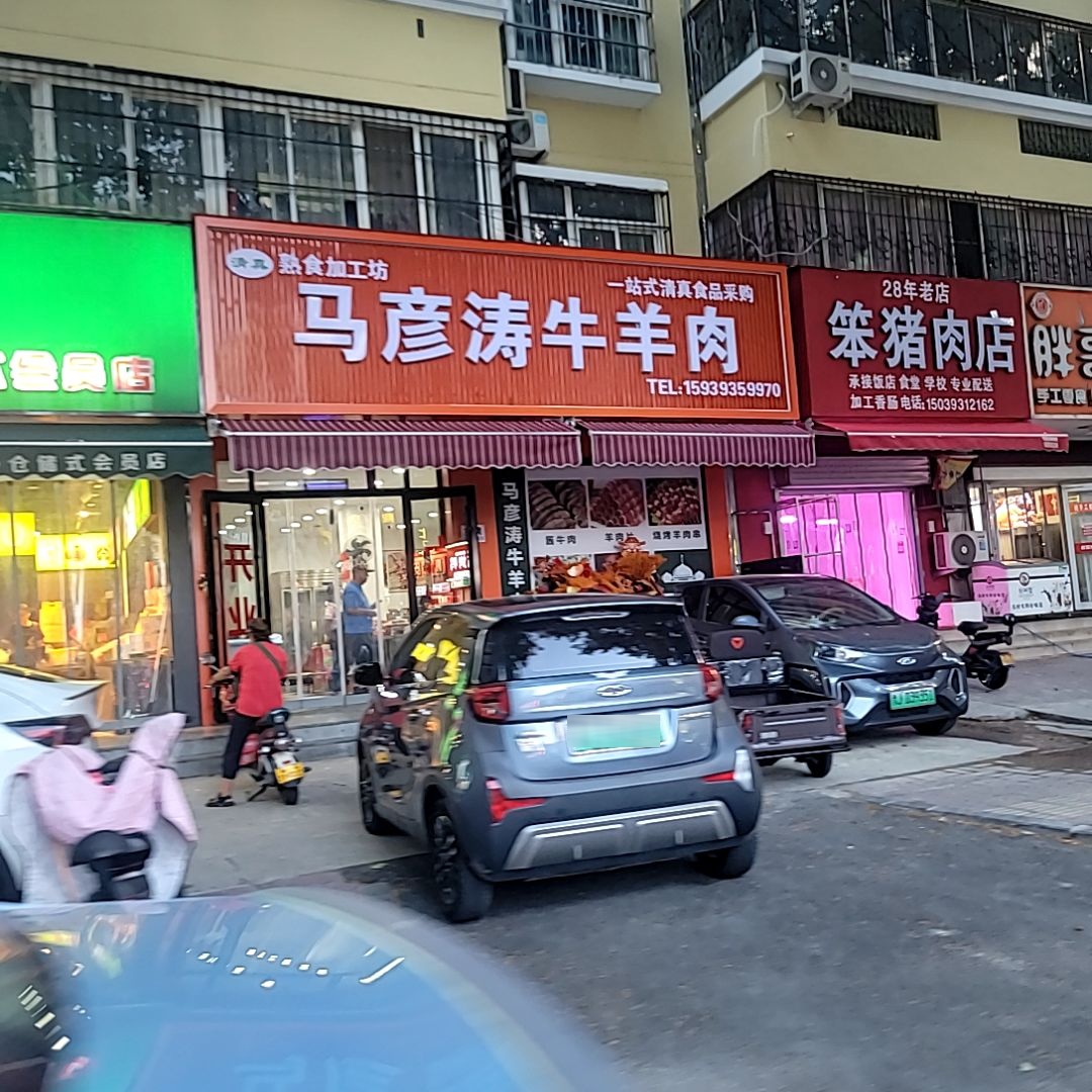 清真马彦涛牛羊肉
