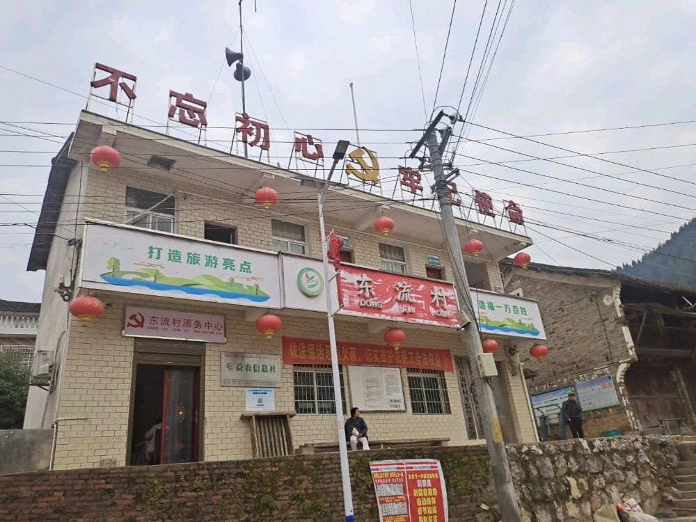 东流村